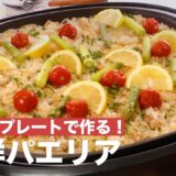 ホットプレートで作る！海鮮パエリア　｜　How To Make Seafood Paella