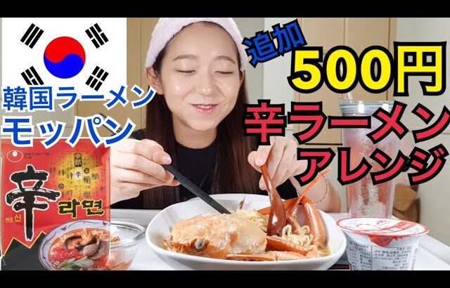 【モッパン 】500円追加で超美味しい辛ラーメンアレンジ！カニだよ蟹、crab【韓国】