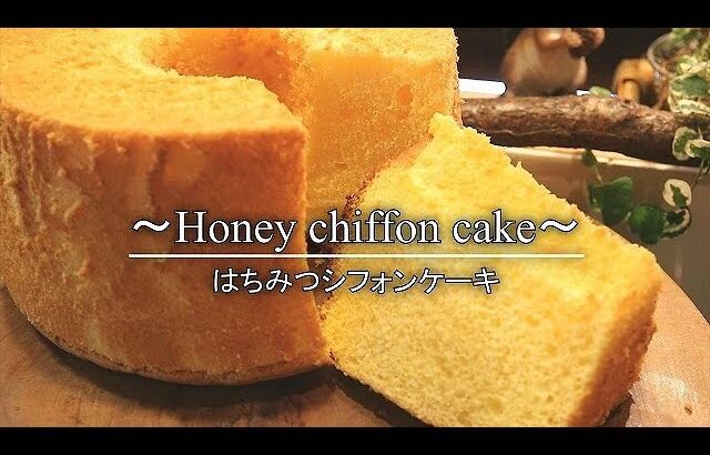 【有名店シフォンレシピ】はちみつシフォンケーキの作り方 Chiffon cake of honey  |Coris cooking