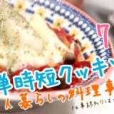 一人暮らしの私が時短で簡単なレシピで料理作るよ