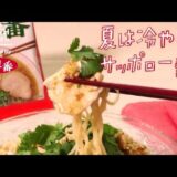 サッポロ一番 冷やしよだれ鶏しょうゆらーめん