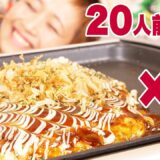 【大食い】【簡単 ホットプレート レシピ】5㎏！20人前！巨大お好み焼き 5種類作るよ！【ホットプレート】【ロシアン佐藤】【Russian Sato】