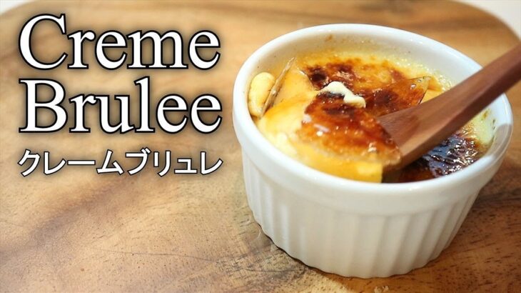 クレームブリュレの作り方☆超有名店の味☆ how to make Creme Brulee |Coris cooking
