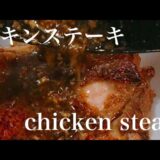 【高級レストランレシピ】チキンステーキ(chicken steak)の作り方