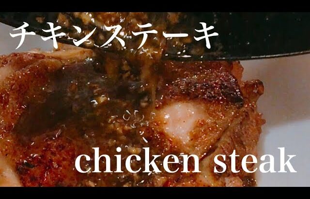 【高級レストランレシピ】チキンステーキ(chicken steak)の作り方