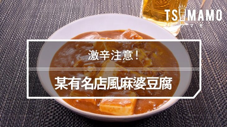 某有名店風麻婆豆腐のレシピ