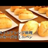 【コストコアレンジ料理】メニセーズのミニパン