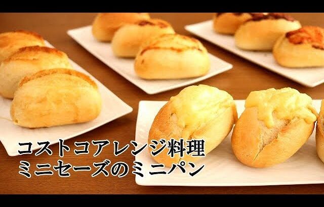 【コストコアレンジ料理】メニセーズのミニパン