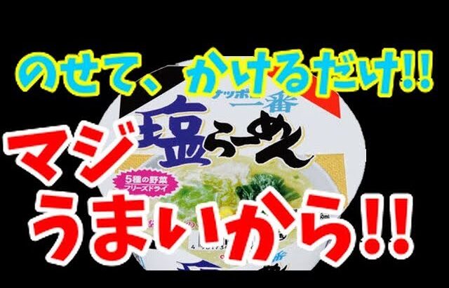 激うまアレンジ「サッポロ一番塩ラーメン」マジで試してみて下さい！