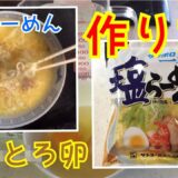 ふわとろ卵のサッポロ一番塩ラーメンの作り方 Salt noodles