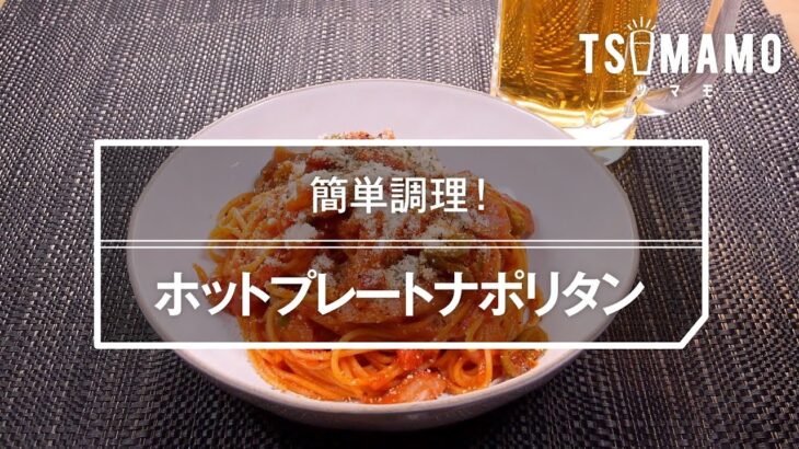 ホットプレートナポリタンのレシピ