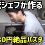 一人暮らしの貧乏学生必見！たった30円でできる激旨パスタの作り方