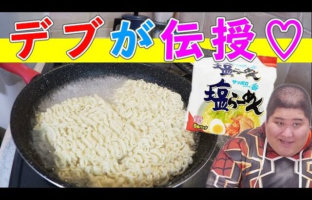 【デブが伝授】 最強にウマ太る札幌塩ラーメンの食べ方はコレだ！！！