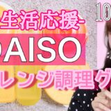 【1人暮らし】DAISO便利グッズ♡電子レンジのみで簡単調理アイテム5選♡【ダイソー】