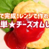 【料理動画】レンジで作れる！簡単♡チーズオムレツ【3分で完成！】
