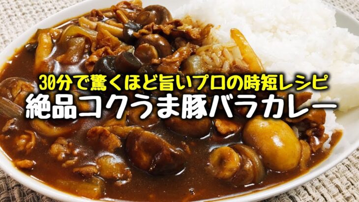 【プロの時短レシピ】これを足すだけで格別に旨い1日煮込んだ様に味わい深くなる『絶品コク旨豚バラカレー』Pork rose curry directly by Professional