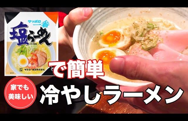 超簡単‼️美味しい冷やしラーメンの作り方。【サッポロ一番塩らーめん】