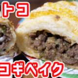 お肉ぎっしり!コストコ風 プルコギベイクの作り方【kattyanneru】