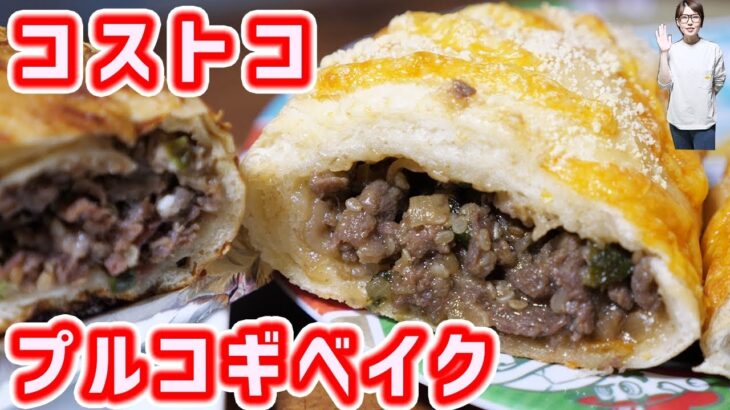 お肉ぎっしり!コストコ風 プルコギベイクの作り方【kattyanneru】
