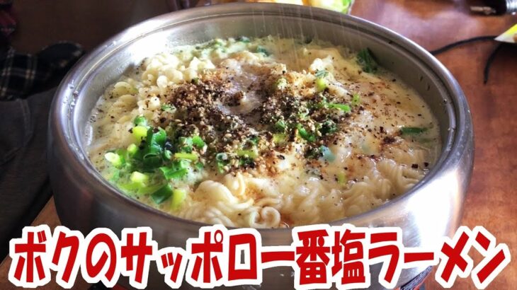 ボクはこうやってサッポロ一番塩ラーメンを食うのが好きなんです、そしておにぎり【大盛り】【飯動画】【飯テロ】