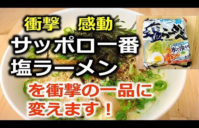 サッポロ一番塩ラーメンを、衝撃の一品に変えます　Sapporo Ichiban salt made by milk