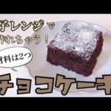 【電子レンジレシピ】材料2つ！濃厚チョコケーキ【簡単レシピ】