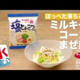 サッポロ一番 ミルキーコーンまぜ麺