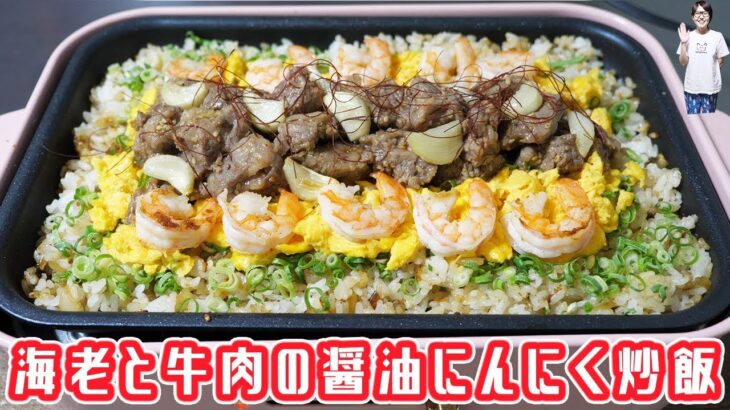 ホットプレートで海老と牛肉の醤油にんにく炒飯の作り方【kattyannreu】