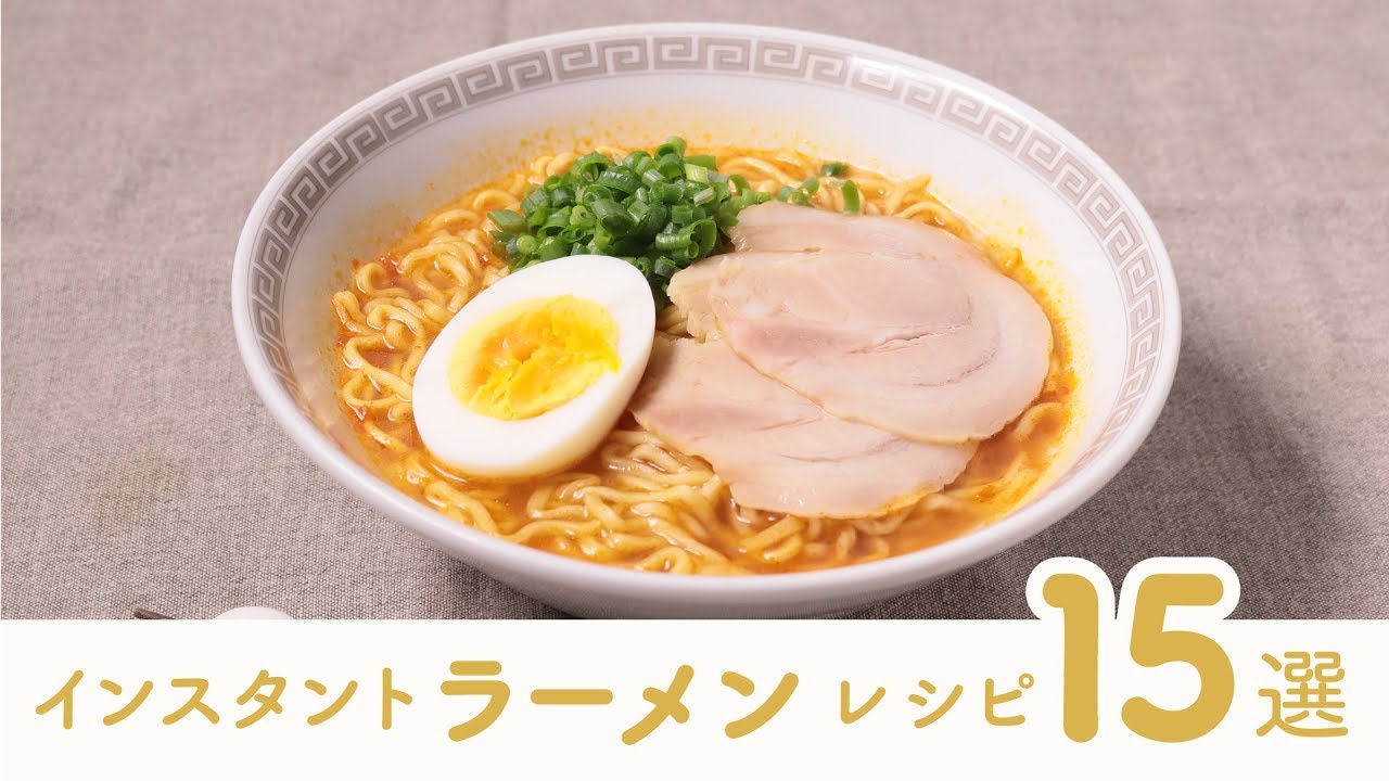 【簡単!?】インスタントラーメンを使った15のアレンジレシピ【クラシル】