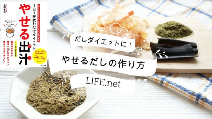 【だしダイエットに！】やせる出汁のレシピと作り方【効果を高める材料4つ】-diet recipe for Dashi
