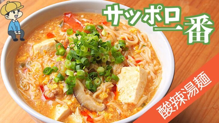 【サッポロ一番】簡単絶品！サンラータン麺アレンジ【即席麺】【料理レシピはParty Kitchen🎉】