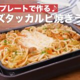 ホットプレートで作る♪チーズタッカルビ焼きうどん　｜　How To Make Cheese dak galbi fried udon