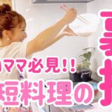 【時短】忙しいママにオススメ！3品料理がパパっと簡単に作れる裏技をご紹介！