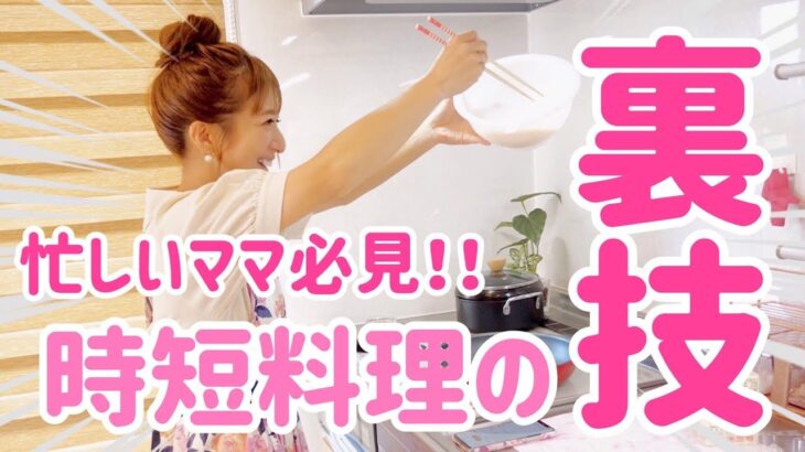 【時短】忙しいママにオススメ！3品料理がパパっと簡単に作れる裏技をご紹介！