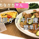 【料理】２ヶ月で７kg痩せた！簡単ダイエットレシピ！夜はおかずだけのゆるゆる糖質ダイエットです。