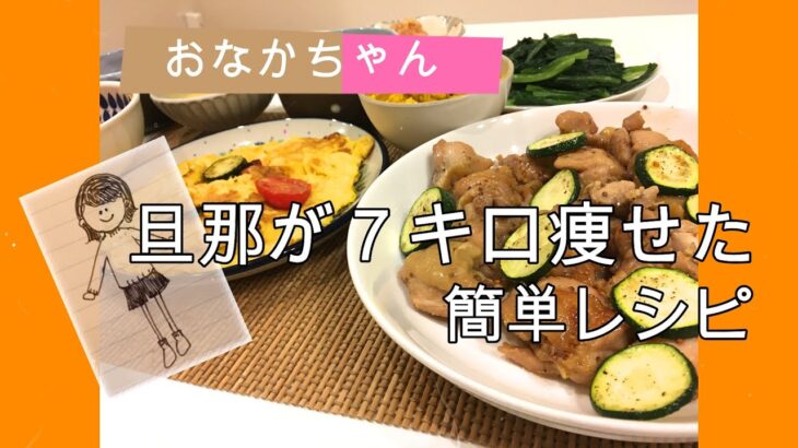 【料理】２ヶ月で７kg痩せた！簡単ダイエットレシピ！夜はおかずだけのゆるゆる糖質ダイエットです。