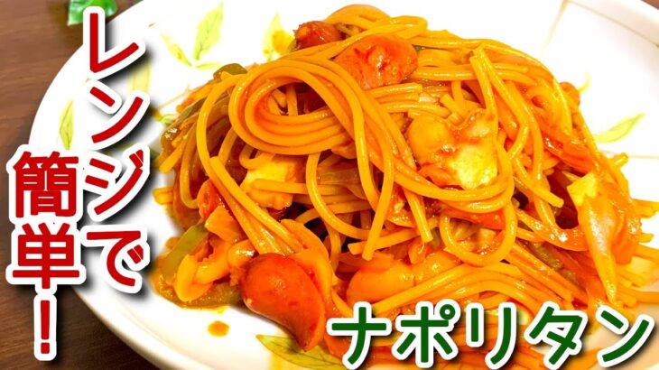 【火を使わない料理】電子レンジで簡単　ナポリタンの作り方、レシピ　N.D.Kitchen