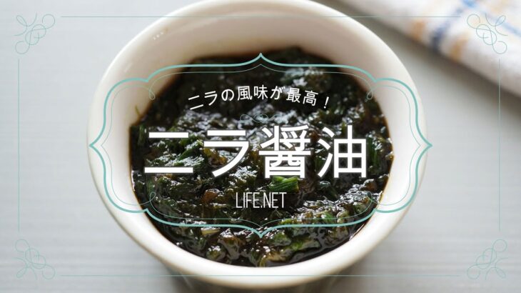 【ニラ醤油の作り方】平野レミさんの絶品レシピ【万能調味料におすすめ！】- Leek soysauce recipe