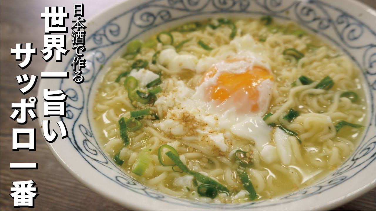 日本酒で作る【世界一旨いサッポロ一番塩ラーメン】