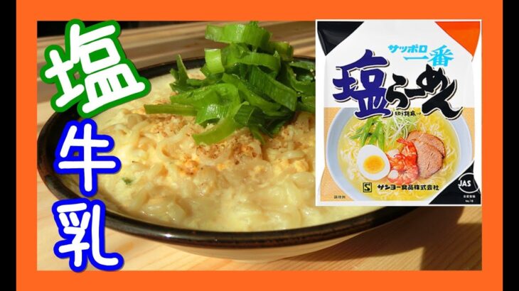 【袋麺】サッポロ一番塩ラーメンの牛乳アレンジに挑戦したら、意外な結果に…【独身ごはん】