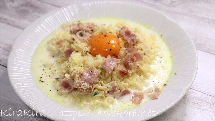 サッポロ一番で！カルボナーラ風塩ラーメン（饗くろ喜考案インスタント麺アレンジレシピ）