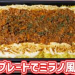 あの人気メニュー！！ホットプレートでサイゼリヤ風 ミラノ風ドリアの作り方【kattyanneru】