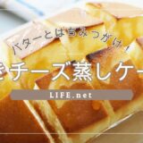 【罪深チーズケーキ】北海道チーズ蒸しケーキを焼くレシピ【家事ヤロウで話題！絶品バターチーズケーキ】