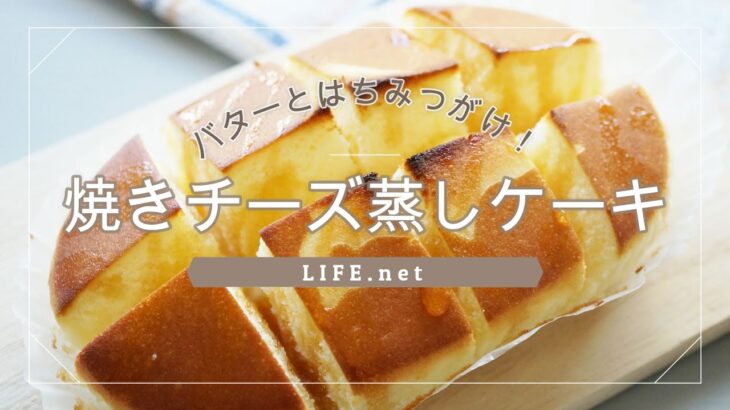 【罪深チーズケーキ】北海道チーズ蒸しケーキを焼くレシピ【家事ヤロウで話題！絶品バターチーズケーキ】