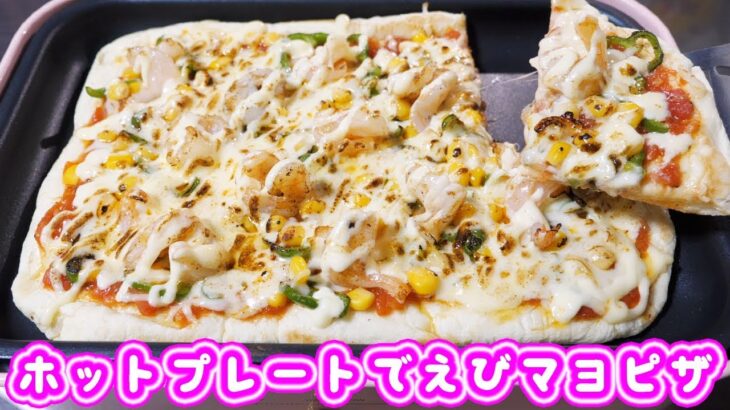ホットプレートでドミノ・ピザ風　エビマヨネーズピザの作り方【kattyanneru】