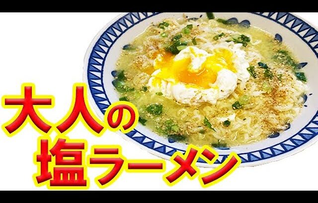 サッポロ一番塩ラーメン日本酒で作る【世界一旨いサッポロ一番塩ラーメン】ちょい足しで簡単に出来る、日本酒を使うとインスタントではなくなるから不思議です。マジで非常識な旨さですよ！