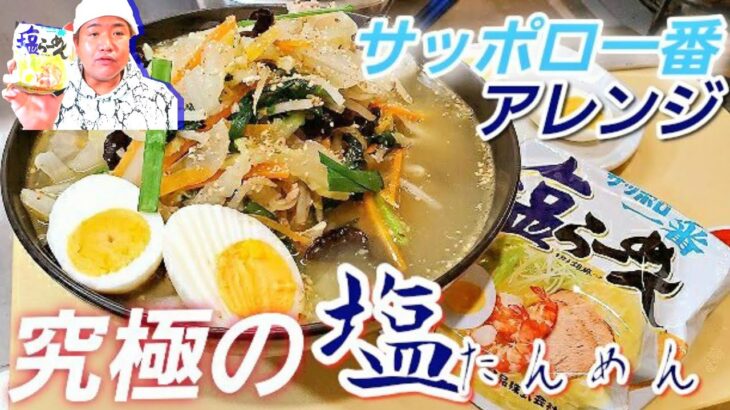 料理人がサッポロ一番塩ラーメンで野菜たっぷりタンメンを作るよ！ 中華鍋 微asmr