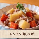 レンチン肉じゃがの作り方【簡単・レンジレシピ】