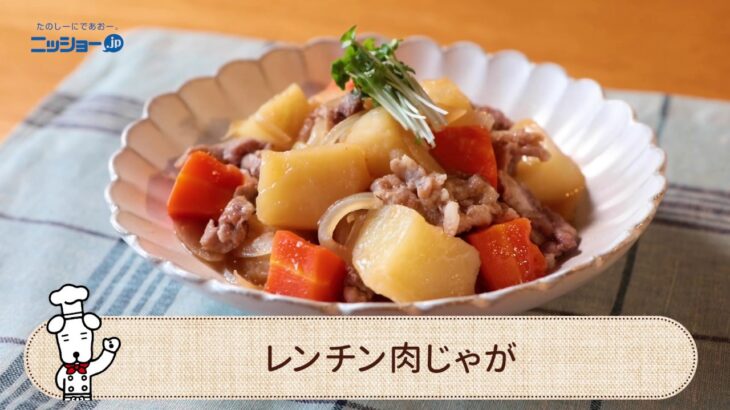 レンチン肉じゃがの作り方【簡単・レンジレシピ】