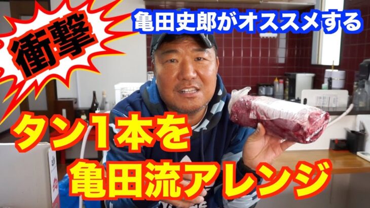 【見ないと損する】【超簡単】コストコのタン丸々1本を最強にアレンジしてみた！